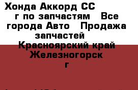 Хонда Аккорд СС7 2.0 1994г по запчастям - Все города Авто » Продажа запчастей   . Красноярский край,Железногорск г.